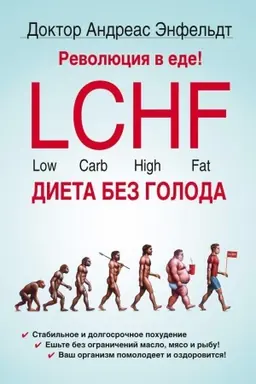Cover: Revolyuciya v ede! LCHF. Dieta bez goloda
