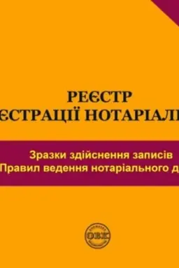 Cover: Reyestr dlya reyestratsiyi notarial′nych diy. Zrazky zdiysnennya zapysiv zhidno Pravyl vedennya enotarial′noho dilovodstva