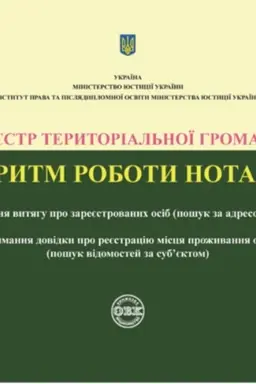 Buchcover: Rejestr terytorial′noï hromady. Alhorytm roboty notariusa