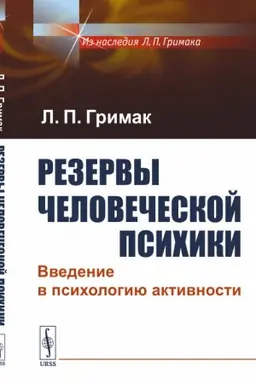 Cover: Rezervy chelovecheskoj psichiki: Vvedenie v psichologiyu aktivnosti