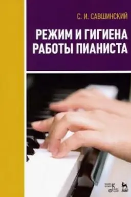 Cover: Rezhim i gigiena raboty pianista. Uchebnoe posobie, 2-e izdanie, stereotipnoe