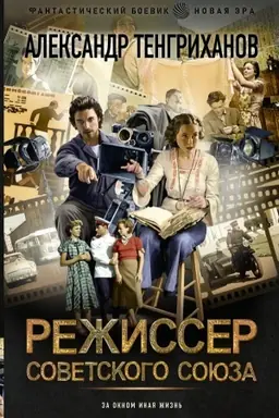 Buchcover: Režisser Sovetskogo Sojuza