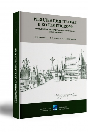Cover: REZIDENCIYA PETRA I V KOLOMENSKOM: KOMPLEKSNOE ISTORIKO-ARCHEOLOGICHESKOE ISSLEDOVANIE