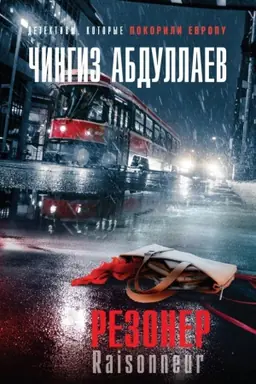 Buchcover: Rezoner