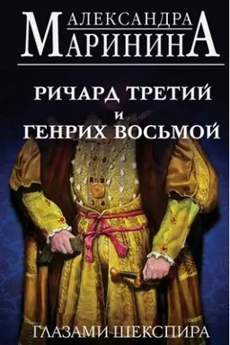 Cover: Richard Tretij i Genrich Vos′moj glazami SHekspira