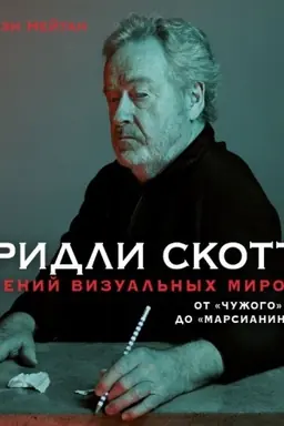 Cover: Ridli Skott. Genij vizual′nych mirov. Ot «CHuzhogo» do «Marsianina»