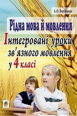 Обложка: Рідна мова й мовлення. Інтегровані уроки зв’язного мовлення у 4 класі