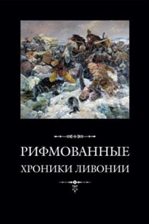 Buchcover: Rifmovannye chroniki Livonii / Per. s verchnenemeckogo i komm. A.S.Ignat′eva