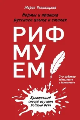 Обложка: Рифмуем!? Нормы и правила русского языка в стихах. 2-е издание, обновленное и дополненное