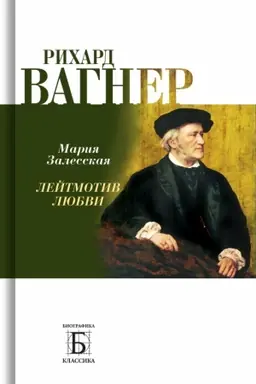 Cover: Richard Vagner. Lejtmotiv Lyubvi