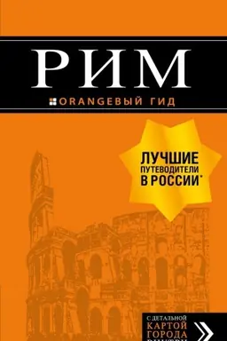 Обложка: Рим: путеводитель + карта. 11-е изд., испр. и доп.