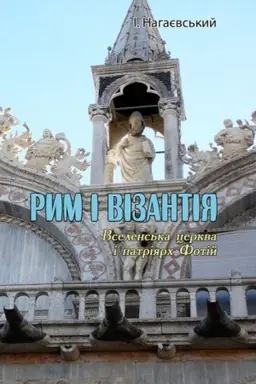 Buchcover: Rym i Vizantija. (Vselens′ka cerkva i patrijarch Fotij)