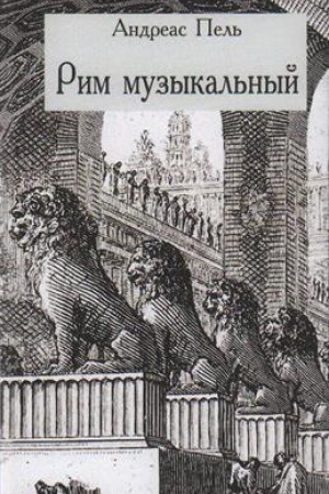 Cover: Rim muzykal′nyj