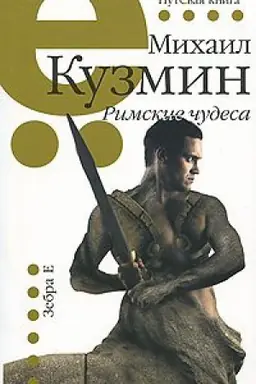 Buchcover: Rimskie čudesa. Putëvaja serija.