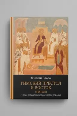 Cover: Rimskij prestol i Vostok (448–536) : Geoekkleziologicheskoe issledovanie / per. s franc. D. Prokof′eva ; nauch. red. V. Lur′e.