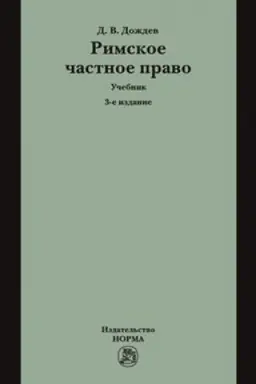 Buchcover: RIMSKOE ČASTNOE PRAVO, IZD.3