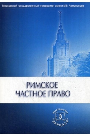 Обложка: Римское частное право