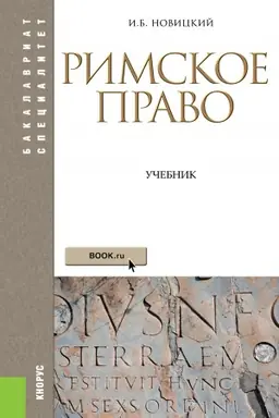 Buchcover: Rimskoe pravo. (Aspirantura, Bakalavriat, Magistratura). Učebnik.