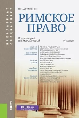 Buchcover: Rimskoe pravo. (Bakalavriat, Specialitet). Učebnik.