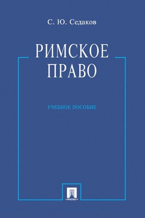 Buchcover: Rimskoe pravo.