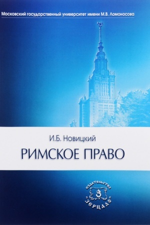 Обложка: Римское право