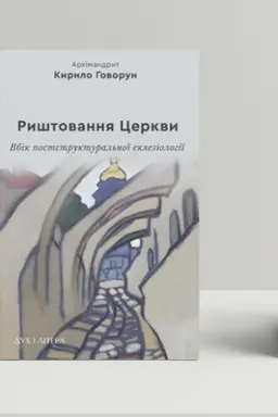 Buchcover: Ryštovannja Cerkvy: vbik poststruktural′noï ekleziolohiï