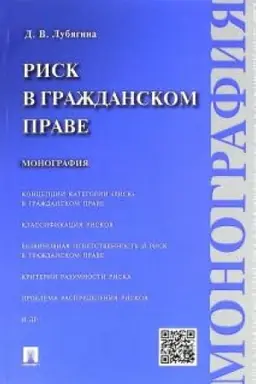 Buchcover: Risk v graždanskom prave. Monografija