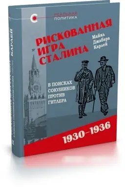 Cover: Riskovannaya igra Stalina: v poiskach soyuznikov protiv Gitlera, 1930–1936 gg.