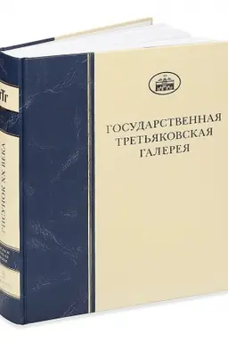 Обложка: Рисунок XX века. Том 3. Книга 3. К