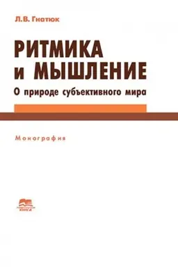 Cover: Ritmika i myshlenie. O prirode sub′′ektivnogo mira