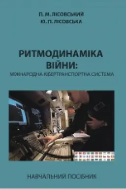 Cover: Rytmodynamika viyny: mizhnarodna kibertransportna systema : navch. posib.