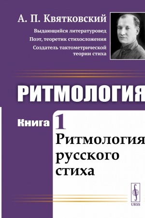 Buchcover: Ritmologija: Ritmologija russkogo sticha