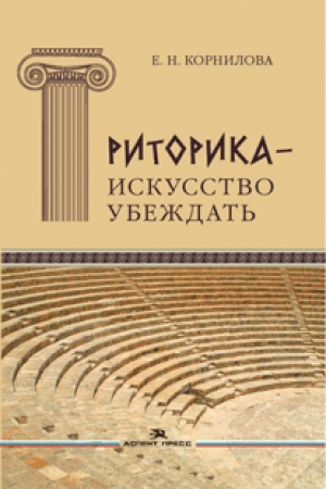 Cover: Ritorika — iskusstvo ubezhdat&prime;. Svoeobrazie publicistiki antichnogo mira. Uchebnoe posobie. 4-e izd., dop.