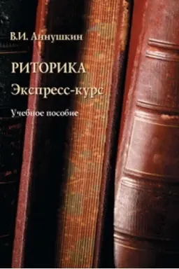 Обложка: Риторика. Экспресс-курс: учеб. пособие