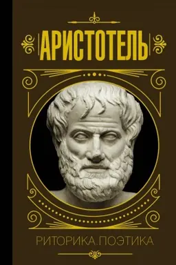 Buchcover: Ritorika. Poėtika
