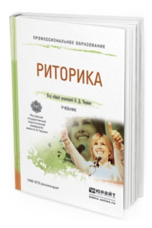 Cover: RITORIKA. Uchebnik dlya SPO