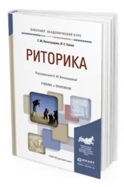 Обложка: РИТОРИКА. Учебник и практикум для академического бакалавриата
