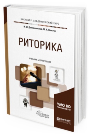 Обложка: РИТОРИКА. Учебник и практикум для академического бакалавриата