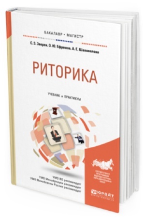 Обложка: РИТОРИКА. Учебник и практикум для бакалавриата и магистратуры