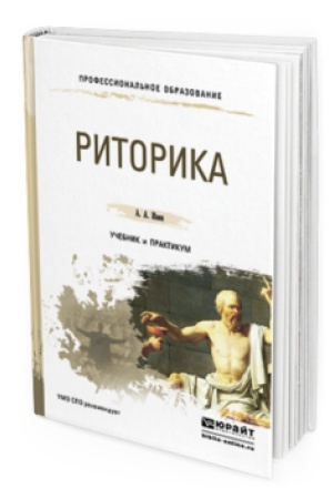 Cover: RITORIKA. Uchebnik i praktikum dlya SPO
