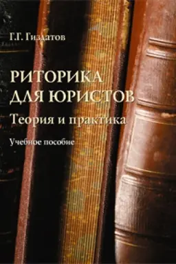 Buchcover: Ritorika dlja juristov: teorija i praktika: učeb. posobie