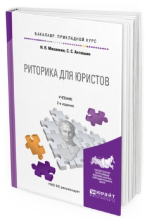 Обложка: РИТОРИКА ДЛЯ ЮРИСТОВ 2-е изд., пер. и доп. Учебник для прикладного бакалавриата