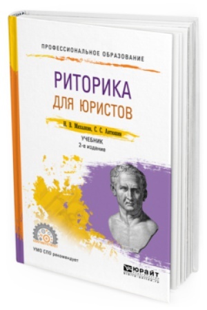 Cover: RITORIKA DLYA YURISTOV 2-e izd., per. i dop. Uchebnik dlya SPO