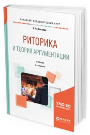 Обложка: РИТОРИКА И ТЕОРИЯ АРГУМЕНТАЦИИ 3-е изд., пер. и доп. Учебник для вузов