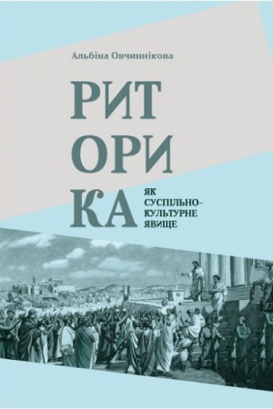 Buchcover: Rytoryka jak suspil′no-kul′turne javyšče. Stereotypne vydannja