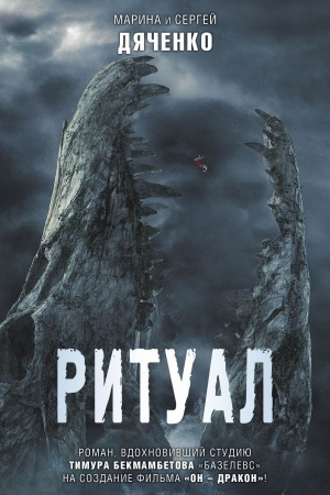 Обложка: Ритуал