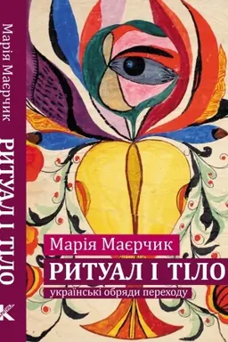 Cover: Rytual i tilo: ukrayins′ki obryady perechodu