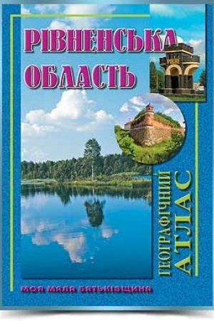Cover: Rivnens′ka oblast′ heohrafichnyy atlas