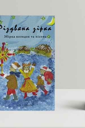 Cover: Rizdvyana zirka. Zbirka kolyadok ta pisen′