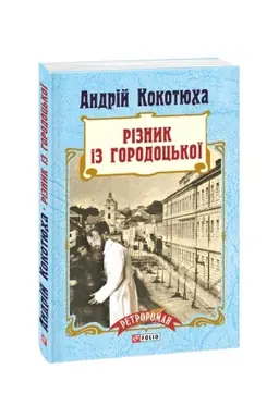 Cover: Riznyk iz Horodots′koyi